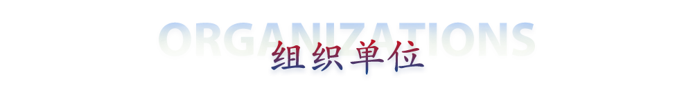 组织单位