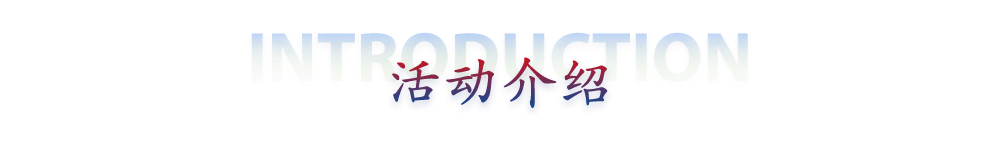 活动介绍