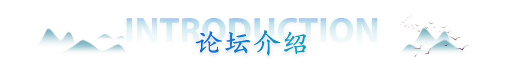 论坛介绍