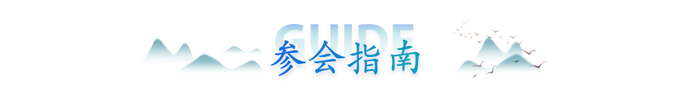 参会指南