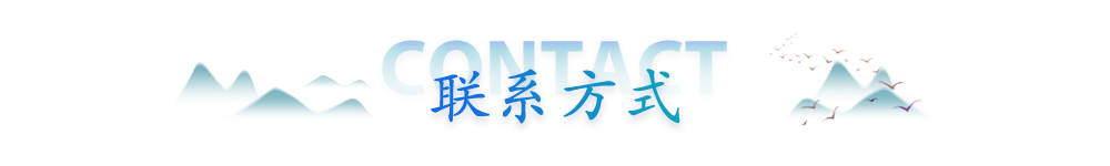 联系方式