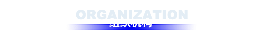 组织机构