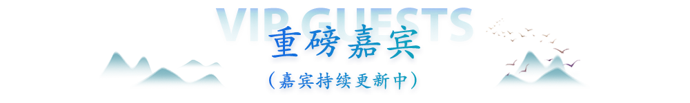 重磅嘉宾