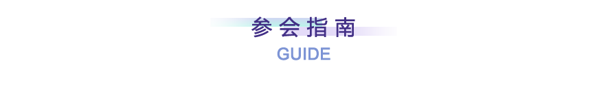 <b> 参 会 指 南 </b>