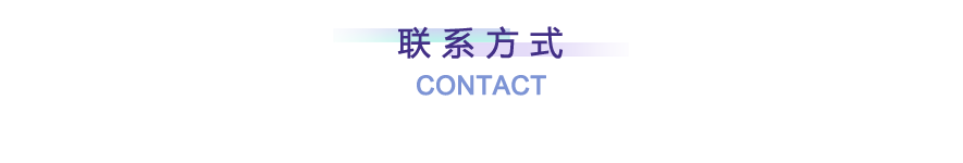 联系方式