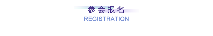 <b> 参 会 报 名 </b>