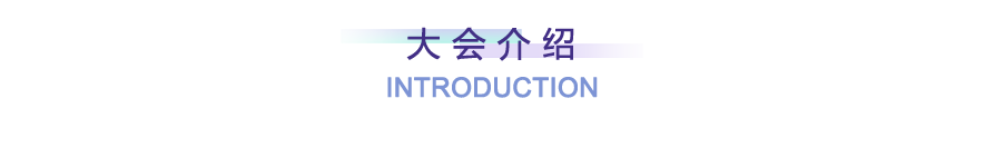 <b> 峰 会 介 绍 </b>