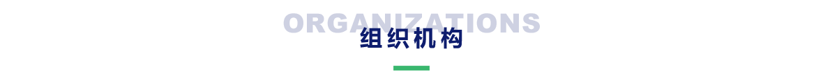 组织机构
