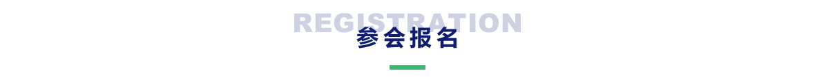 参会报名
