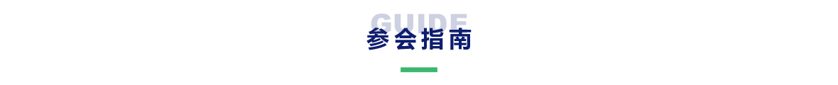 参会指南