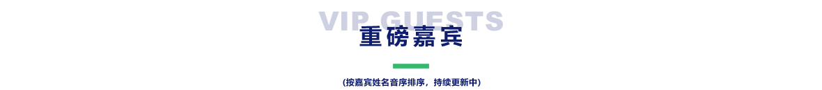 重磅嘉宾