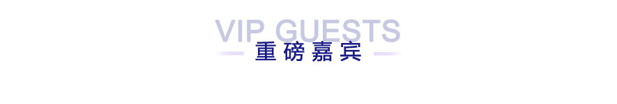 重磅嘉宾