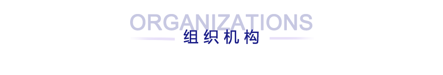 组织机构