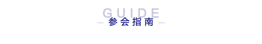 参会指南