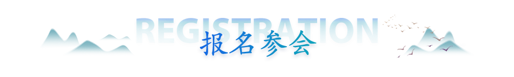 报名参会
