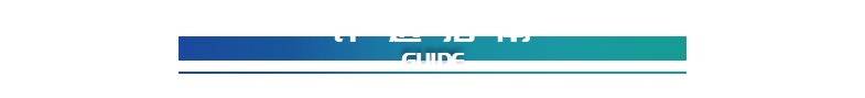 峰会亮点