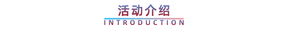 活动介绍