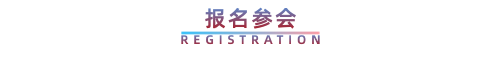报名参会