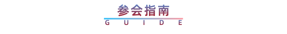 参会指南