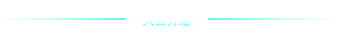 大会介绍