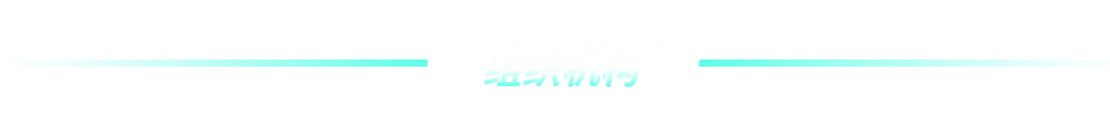 组织机构