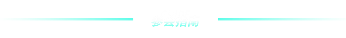 参会指南