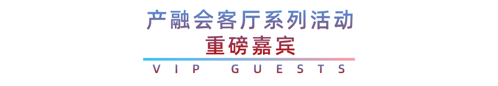 重磅嘉宾