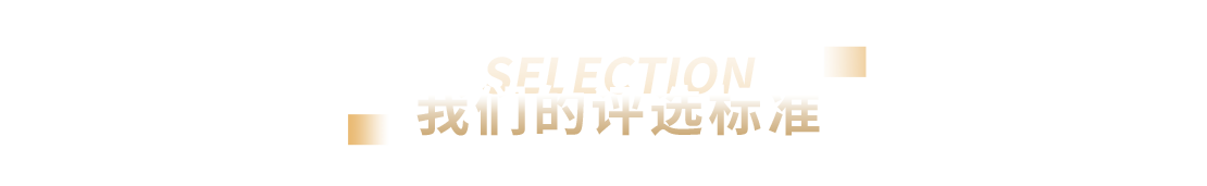 评选标准