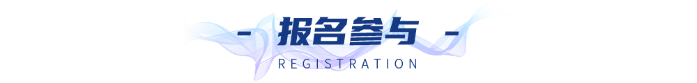 报名参与