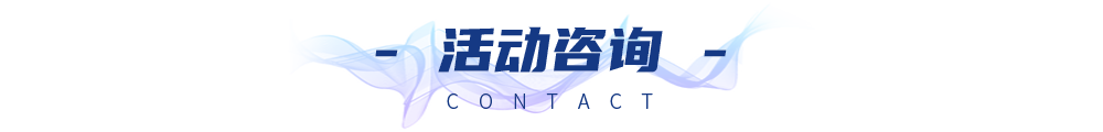 活动咨询