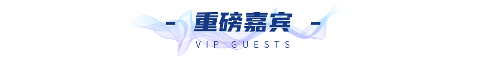重磅嘉宾