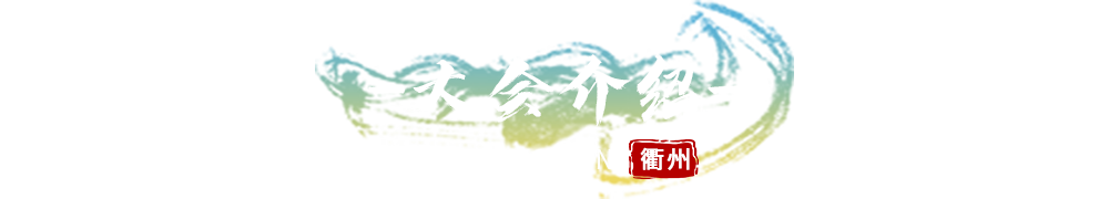 大会介绍