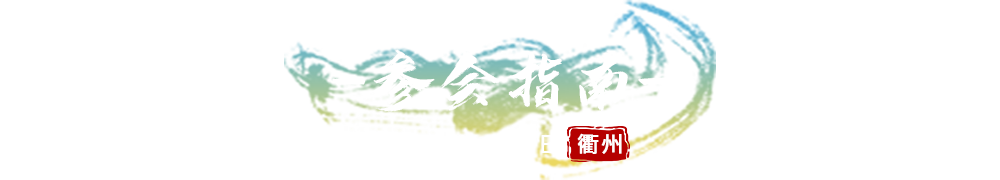参会指南