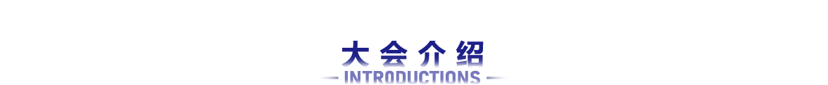 大会介绍