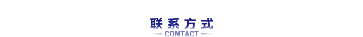 联系方式
