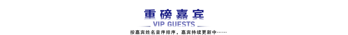 重磅嘉宾