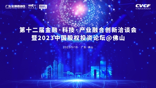 第十二届金洽会暨2023中国股权投资论坛@佛山在佛山举办