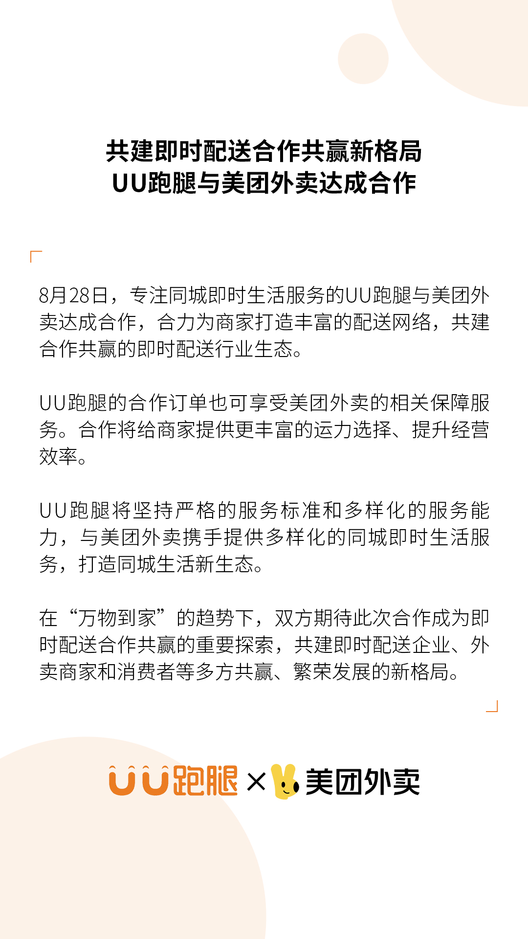 UU跑腿与美团外卖达成合作，共建即时配送合作共赢新格局