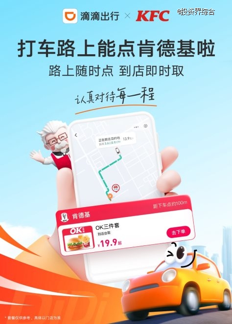 滴滴与肯德基达成战略合作，在全国上线「打车途中快捷点餐」新服务
