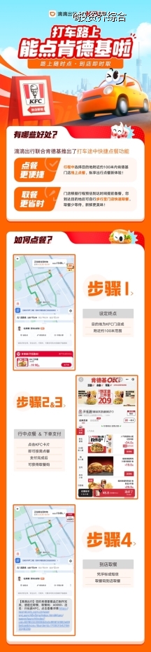 滴滴与肯德基达成战略合作，在全国上线「打车途中快捷点餐」新服务